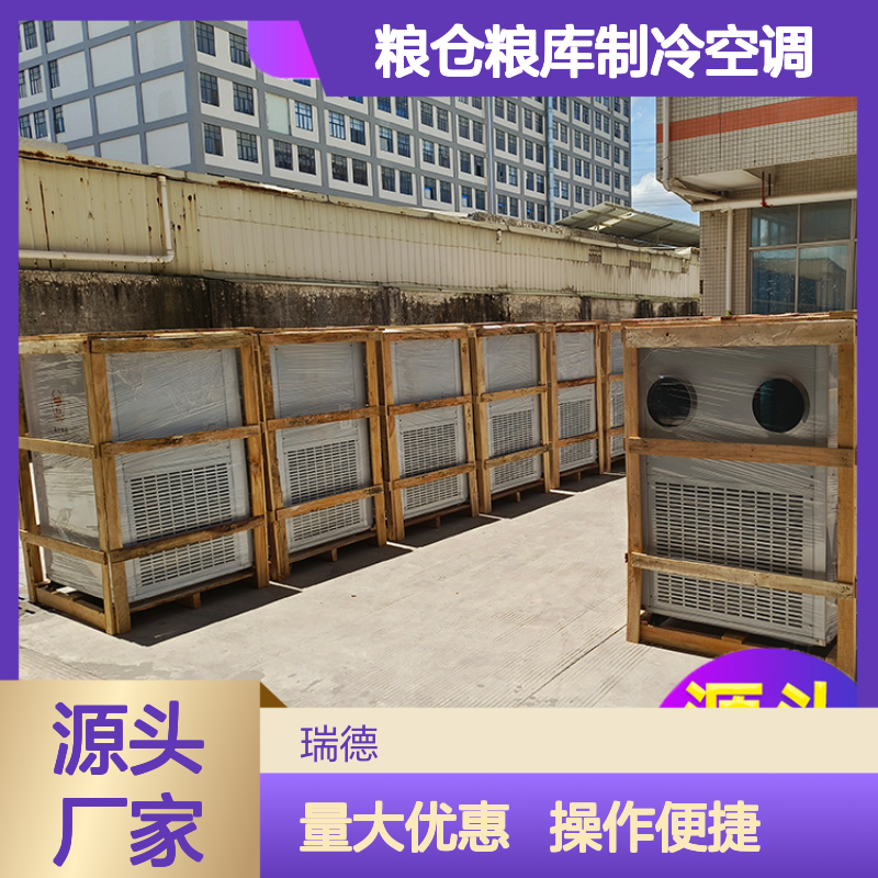 瑞德粮仓空调 高效节能可定制 安装便捷 售后无忧