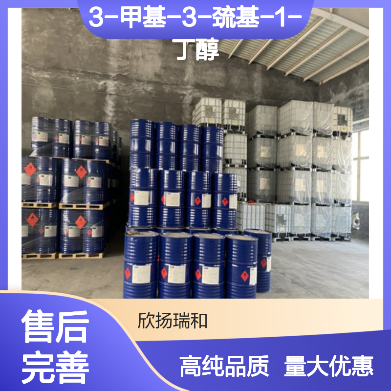 3-甲基-3-巯基-1-丁醇 CAS: 34300-94-2 高含量 3-巯基-3-甲基-1-丁醇