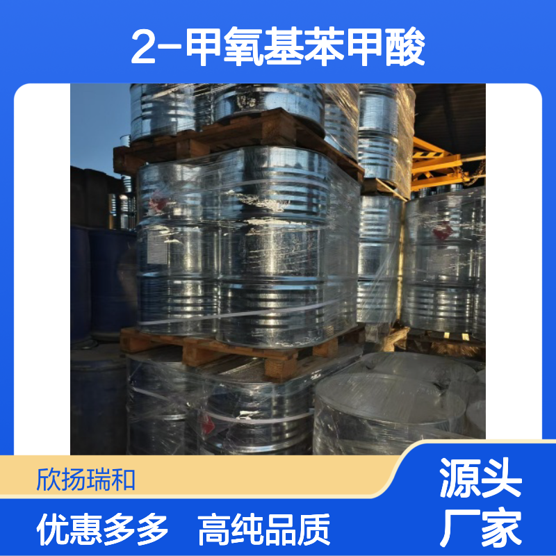 高含量 2-甲氧基苯甲酸 工业级 529-75-9 邻甲氧基苯甲酸 欣扬瑞和 99% 