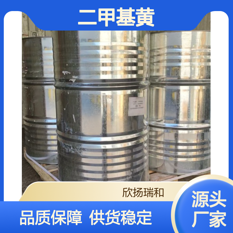 高含量二甲基黄 工业级标准 合成优选 品质保证
