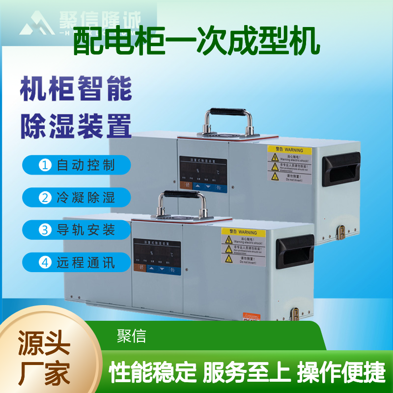聚信隆诚配电柜一次成型机智能除湿装置 精工细作