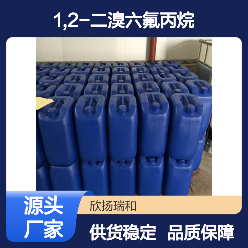 高含量1,2-二溴六氟丙烷 工业级优选 稳定可靠