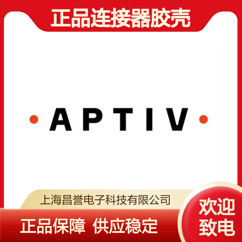 13603408 APTIV安波福原装正品连接器胶壳 电子元器件必备配件