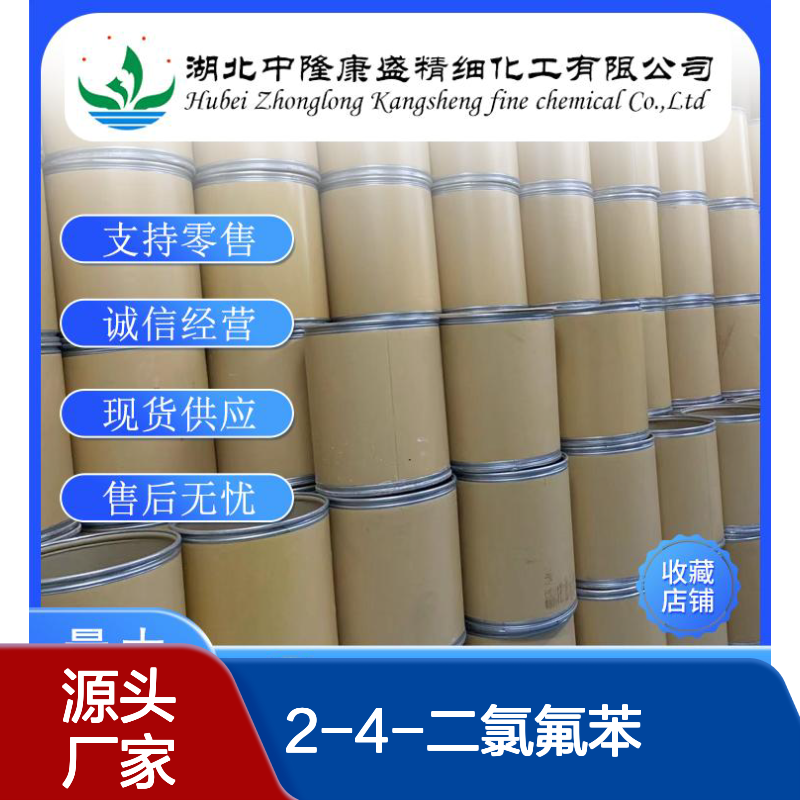 2-4-二氯氟苯1435-48-9 稳定供应 按需分装 零售现货无忧