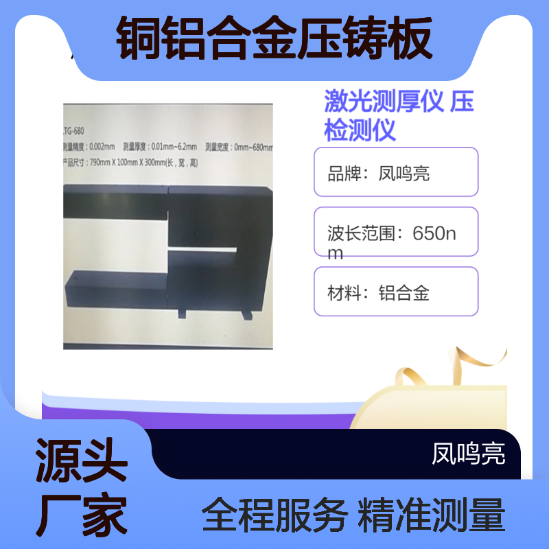 非接触在线激光测厚仪用于铜铝合金压铸板带动态厚度检测仪中