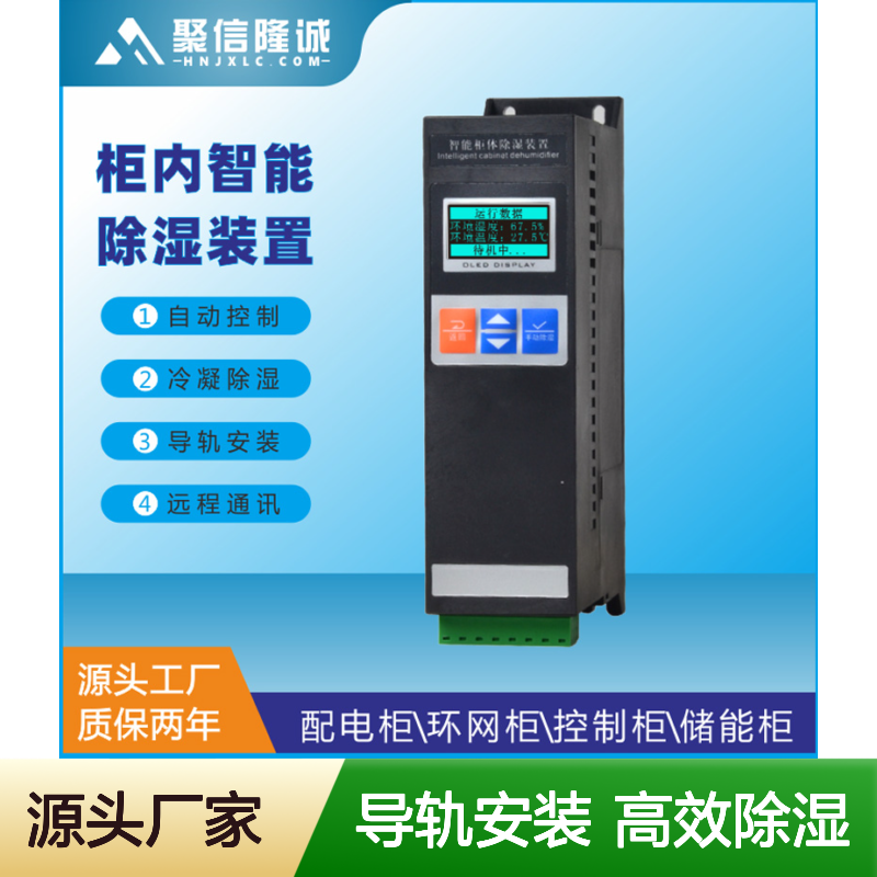 聚信隆诚机柜智能除湿器JXCS-S60TS 高效散热