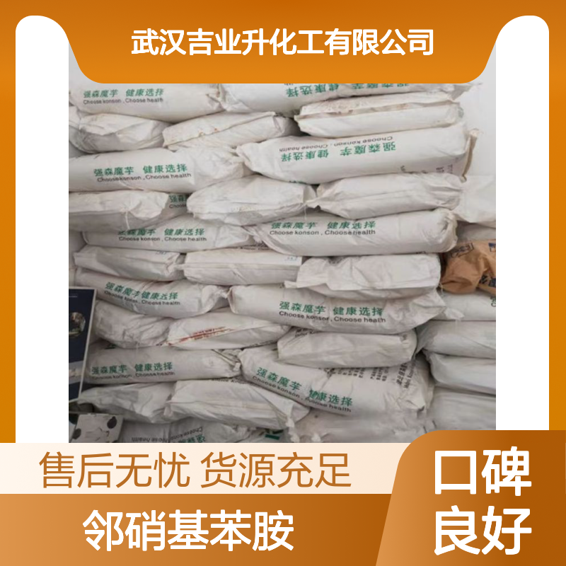 吉业升货源 多种规格 邻硝基苯胺 CAS 可批发可零售 可定做