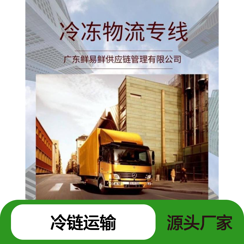 鲜易鲜 广州到固始县物流公司 货运专线 冷链运输 车型全派送快