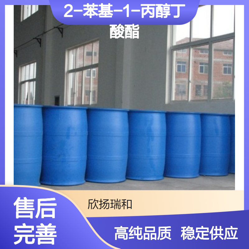 2-苯基-1-丙醇丁酸酯 CAS: 80866-83-7 高含量 2-苯基丙基丁酸酯