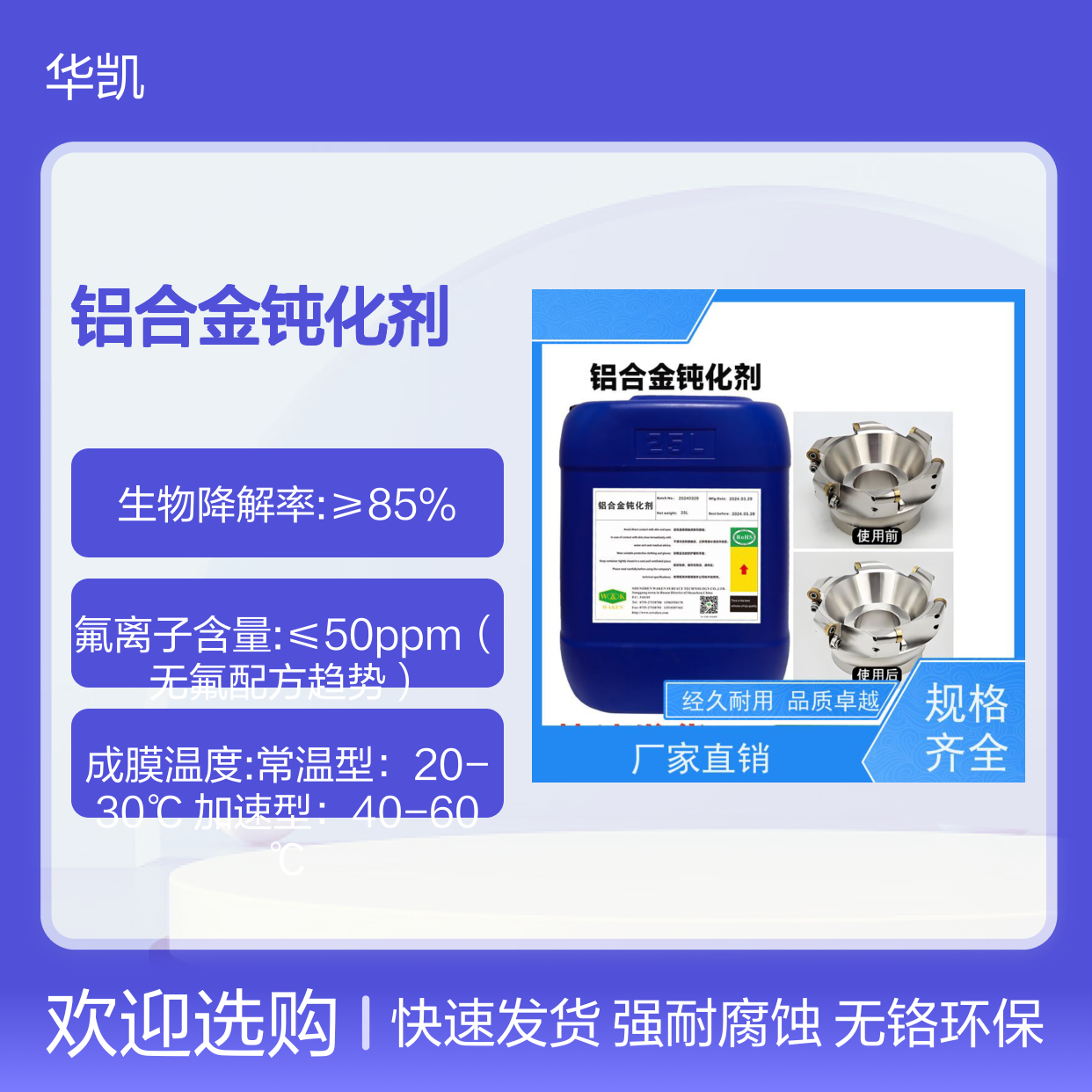 华凯前处理剂 铝合金钝化剂 常温90秒成膜 薄利多销利器