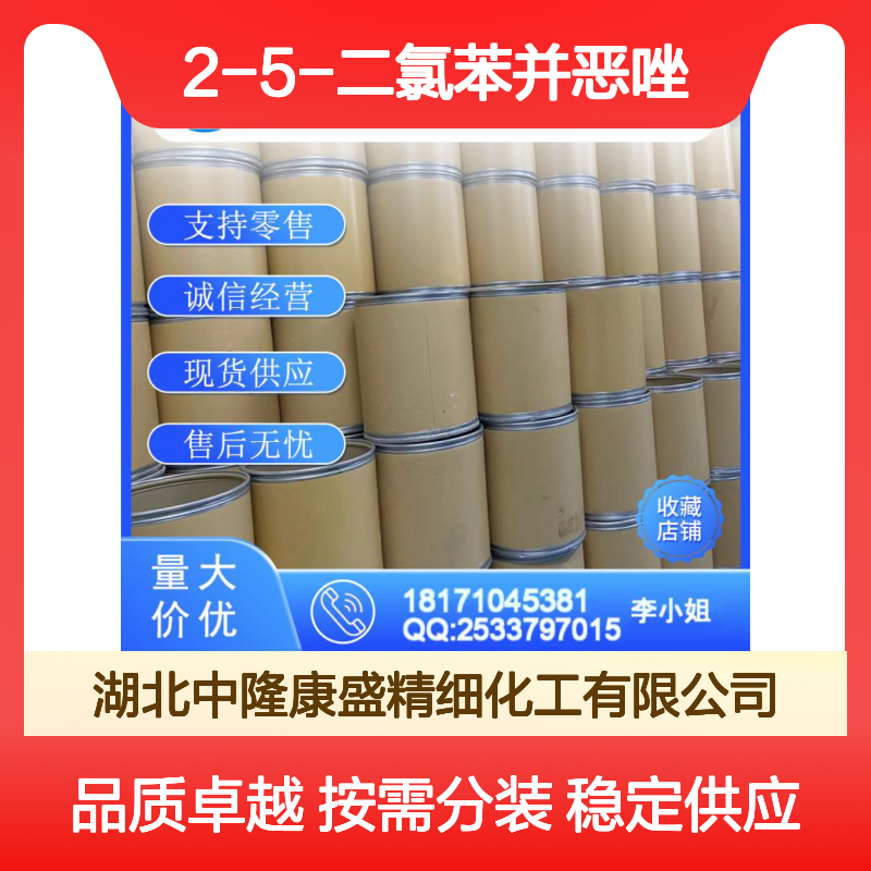 2-5-二氯苯并恶唑3621-81-6稳定供应 按需分装