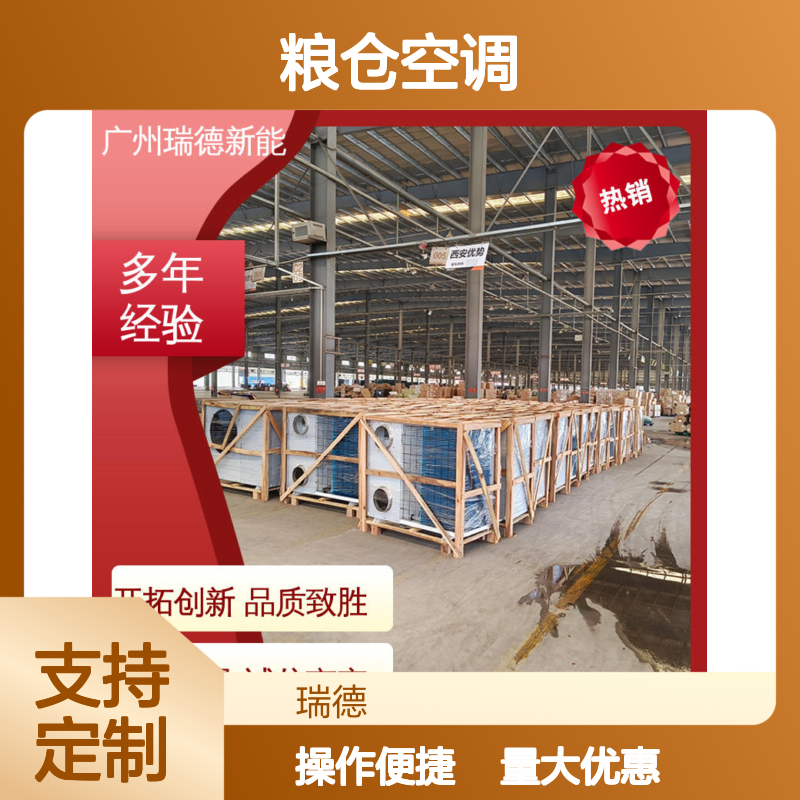 瑞德粮仓空调 高效节能可定制 安装便捷 坚固耐用
