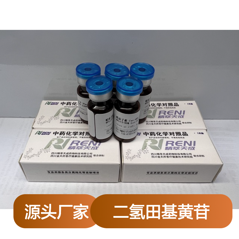 二氢田基黄苷 Taxifolin 7-rhamnoside HPLC≥98% 10mg/支 中药对照品