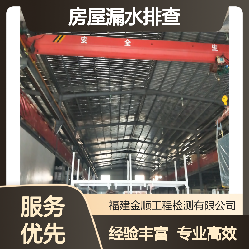 体育馆承重检测 房屋漏水排查鉴定 资质齐全 金顺检测