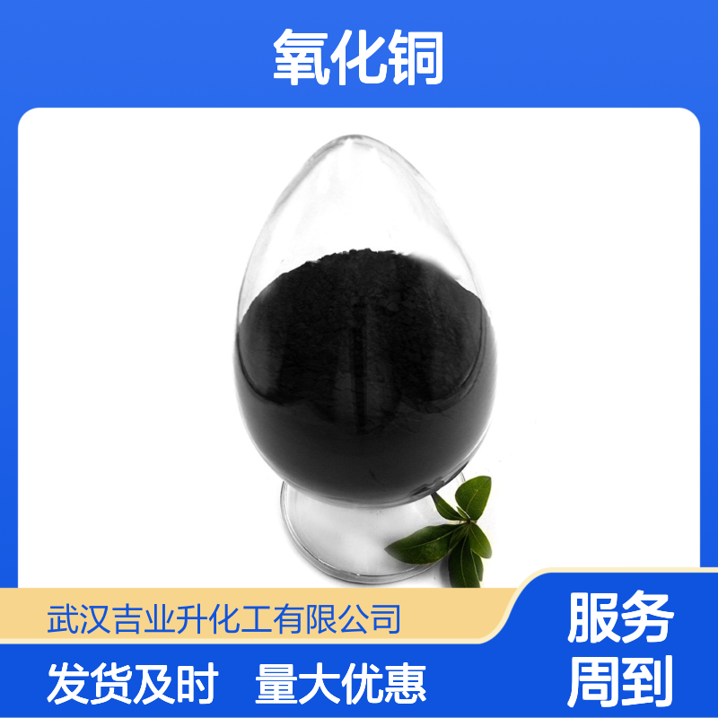 吉业升牌 1317-38-0 氧化铜 不溶于水和乙醇 99% 棕黑色粉末 催化剂 颜料