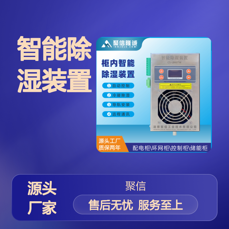 聚信隆诚智能除湿装置 柜内自动控制 远程通讯