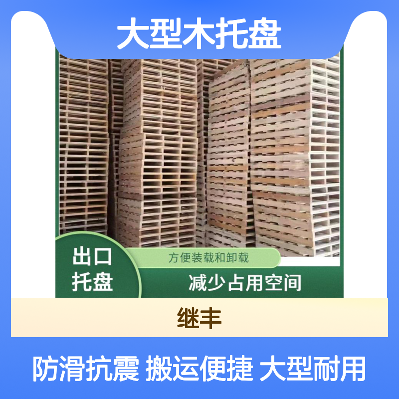 大型木托盘 继丰 容易清洁和维护 表面平整 无毛刺
