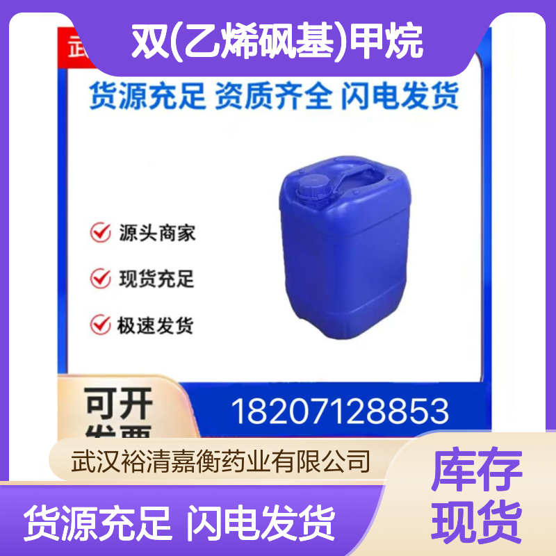 双(乙烯砜基)甲烷CAS:3278-22-6白色固体医药中间体