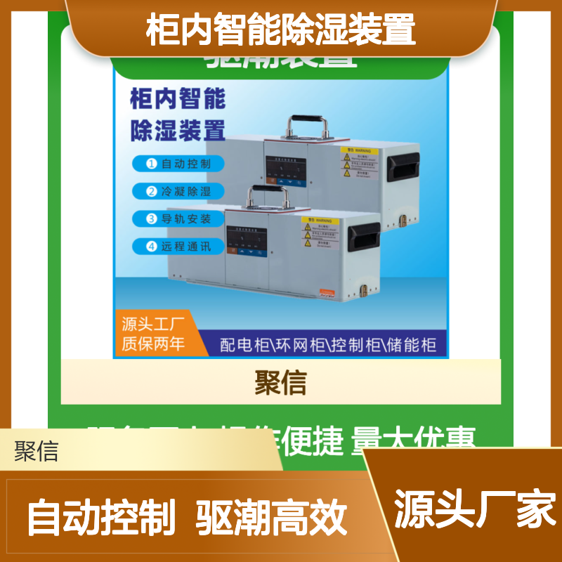 聚信隆诚柜内智能除湿装置 驱潮高效 自动控制