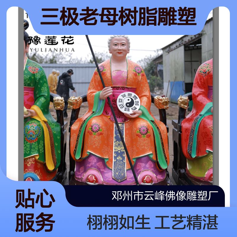 三极老母树脂雕塑 太极皇极老母塑像 黎山老母佛像 无生老母神像