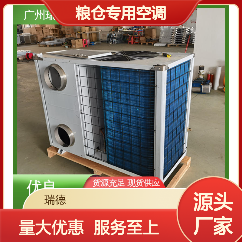 粮仓专用空调 瑞德品牌制造 高效节能 安装方便