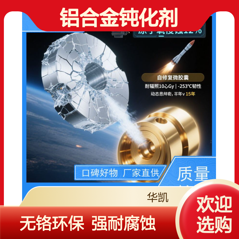 华凯表面处理技术 铝合金钝化剂 干燥自结晶 ESG报告加分项