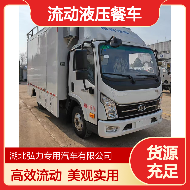 流动液压餐车 厢式餐饮车 后勤保障车 外形美观流动方便