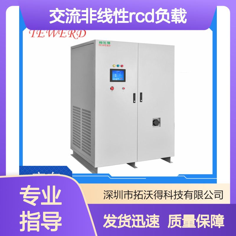 拓沃得 TAC-RCD-100K 可编程交流非线性RCD负载 高精度