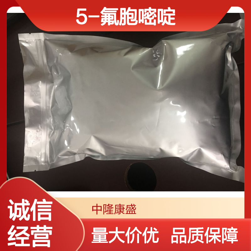 5-氟胞嘧啶 中隆康盛出品 常温避光密封保存 纯度稳定