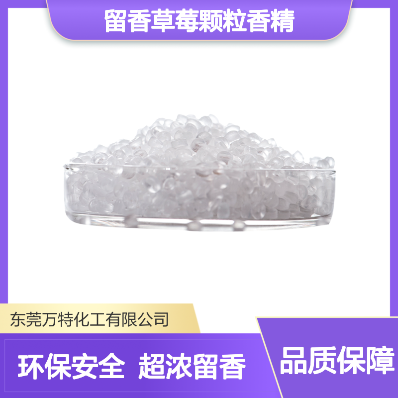高浓留香草莓颗粒香精 塑料吹膜吹塑注塑发泡增香
