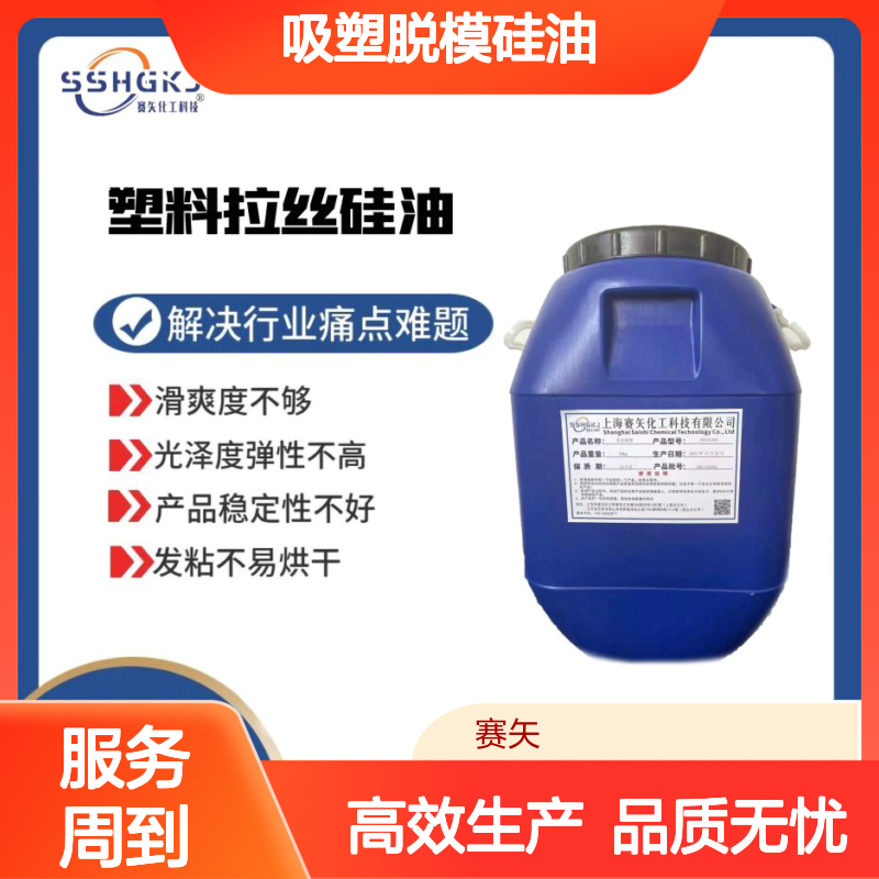 爽滑蓬松不粘极限滑度好的吸塑脱模硅油选专业的品质商赛矢化工