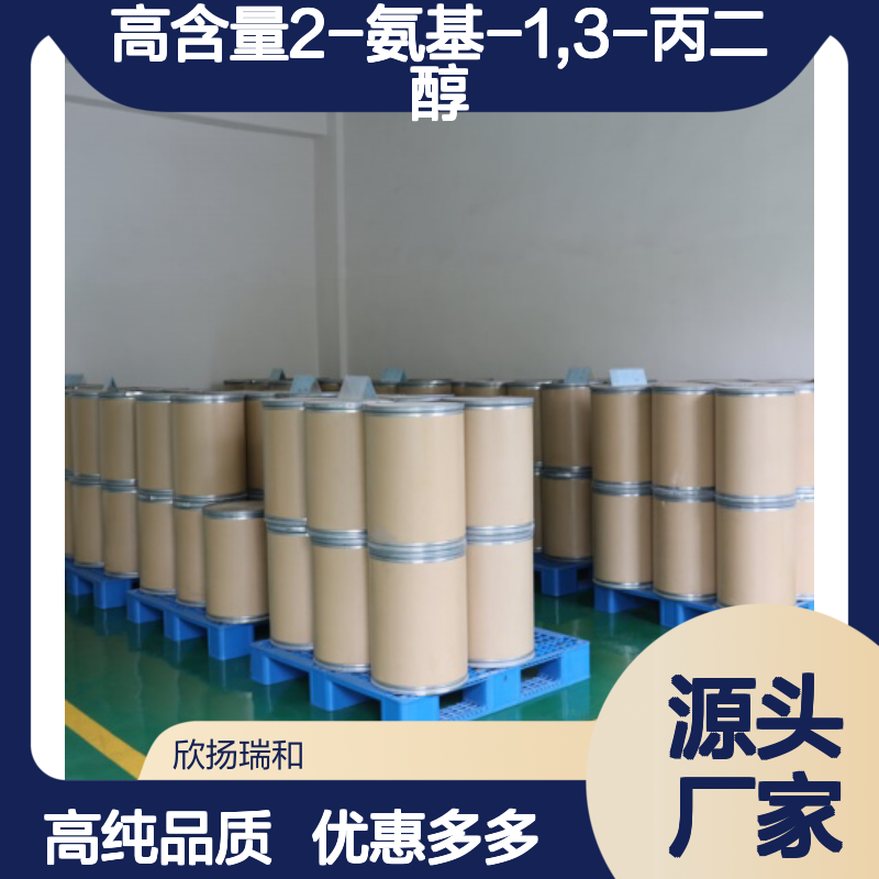 高含量 2-氨基-1,3-丙二醇 工业级 534-03-2 丝氨醇 欣扬瑞和 99% 