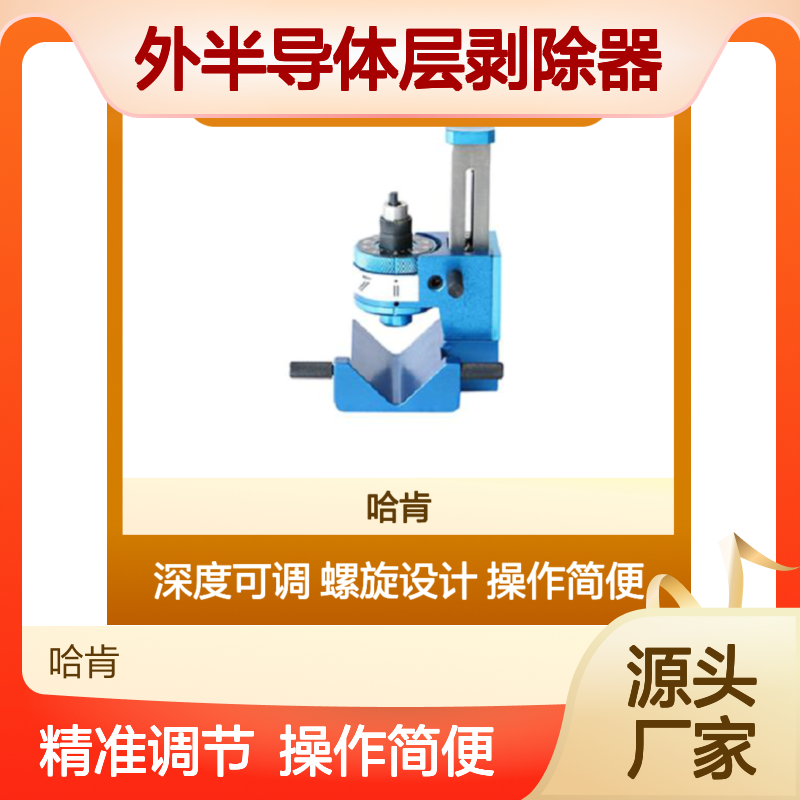 哈肯总代理FLYER CST210 可剥外半导体层剥除器