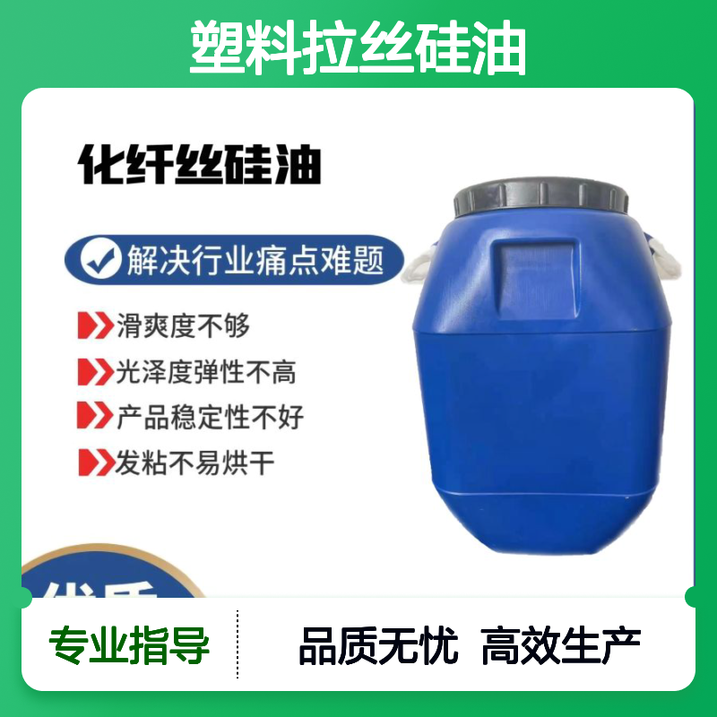 不易结块的塑料拉丝硅油粘高温不黄变选专业的赛矢化工