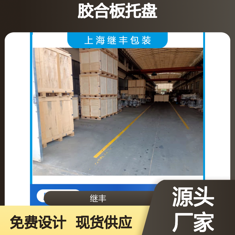 胶合板托盘专业生产 继丰包装免费测量设计送货服务