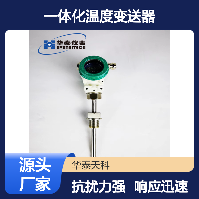 一体化温度变送器 数字显示 经久耐用 橡胶厂可用 响应快 抗干扰能力强