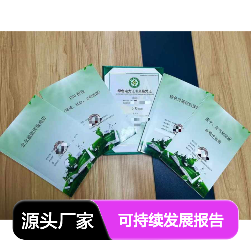 可持续发展报告 绿色电力证书办理流程 风电项目绿证交易指南