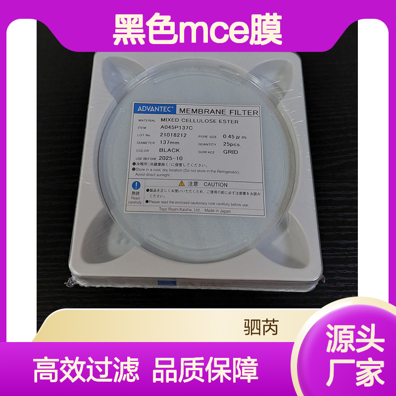 A045P137C日本ADVANTEC孔径0.45um直径137mm 黑色MCE膜