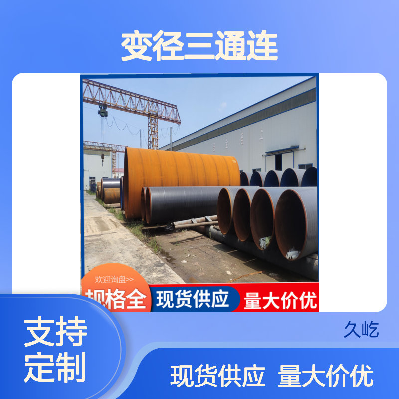 久屹 变径三通连接 无缝3PE防腐钢管 石油天然气用 支持现货定制