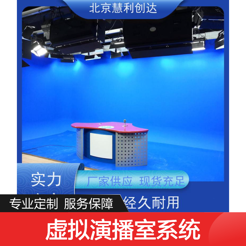 慧利创达 4K高清虚拟演播室系统 现货充足 经久耐用