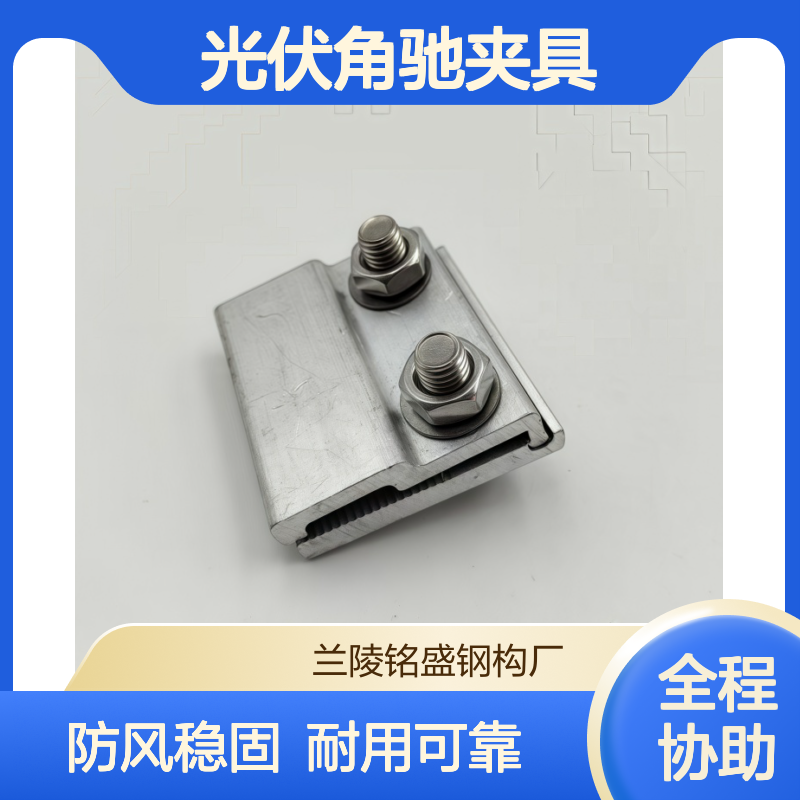 颜色可喷涂 铝合金光伏角驰夹具 彩钢瓦屋面防风专用