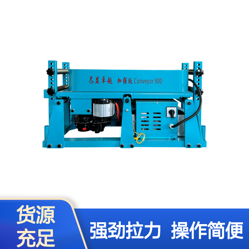 高效电缆敷设输送机械 加强版900 双电压 施工速度飞跃