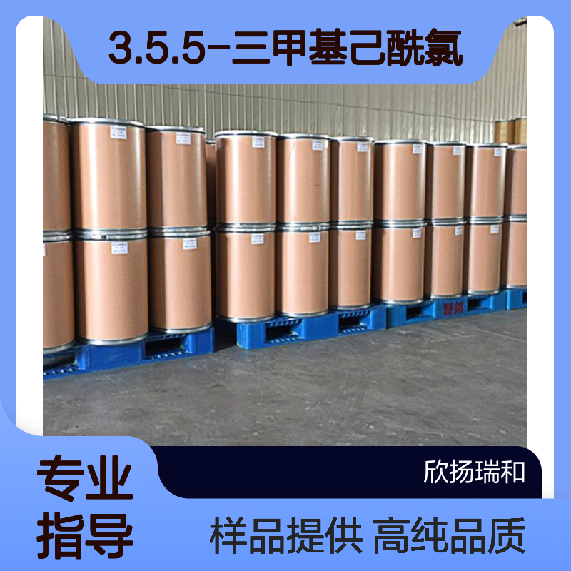 异壬酰氯CAS:36727-29-4 3.5.5-三甲基己酰氯 高含量可提供样品