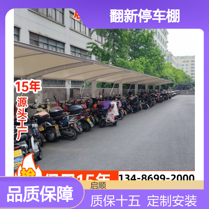 膜结构车棚翻新 启顺源头厂家定制 质保15年抗风雪老旧棚焕新