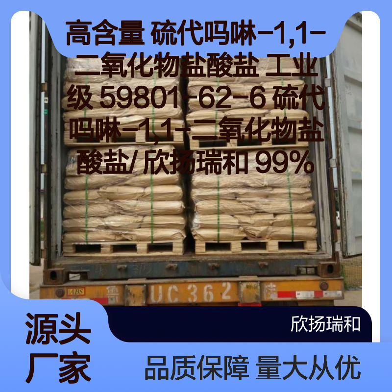 高含量99%硫代吗啉-1,1-二氧化物盐酸盐 工业级 59801-62-6