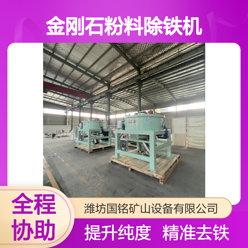  金刚石粉料除铁机 精准去铁 提升纯度现货批发