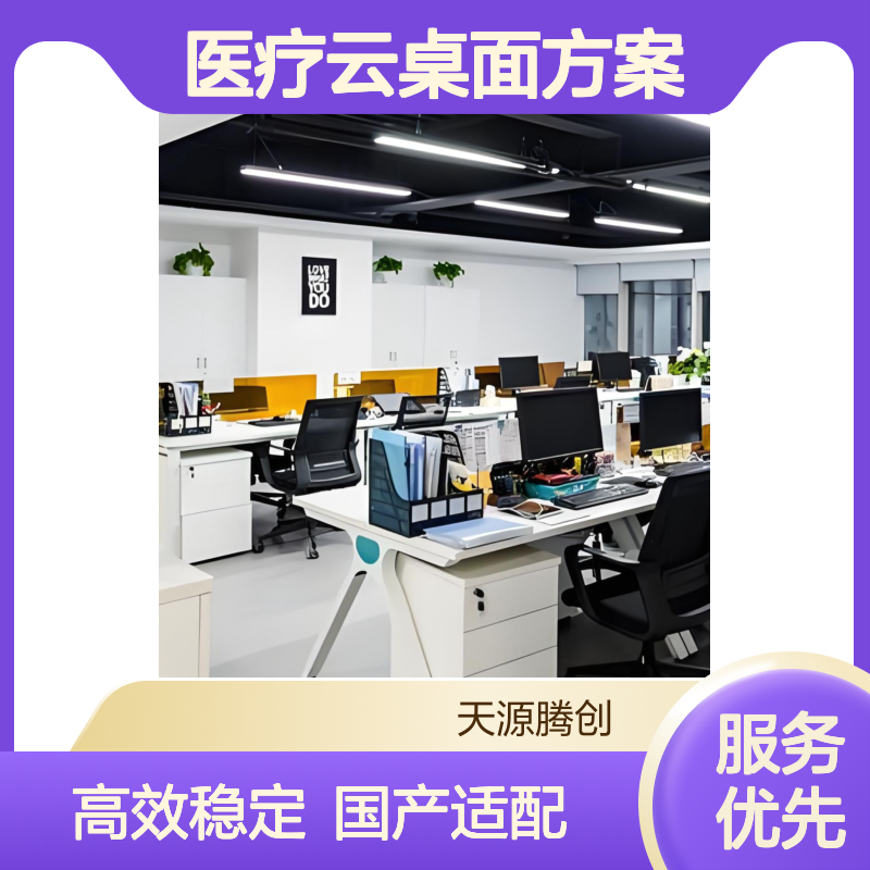 智慧医疗云桌面方案 支持国产系统 供应胖瘦客户机