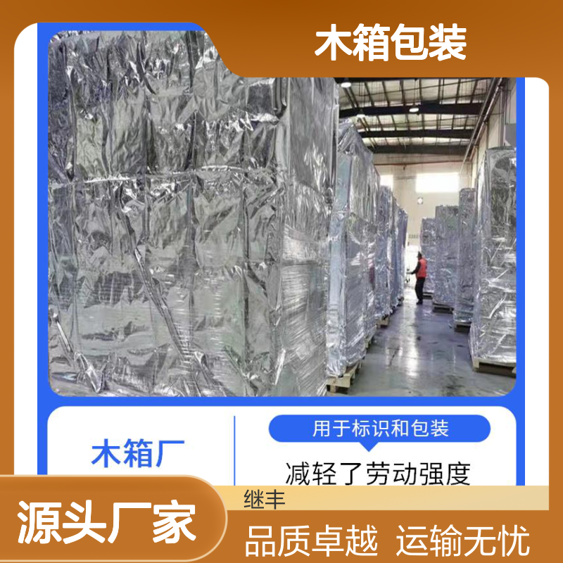 木箱包装公司 继丰 适应多种运输方式 安全稳定性高