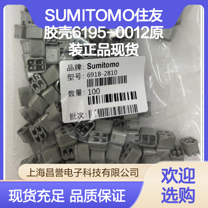 SUMITOMO住友6195-0012胶壳 原装现货 连接器适配附件