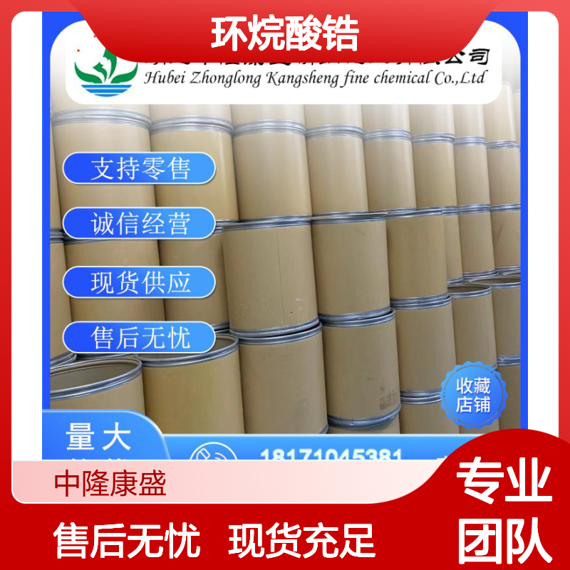 环烷酸锆2789-92-6 稳定供应 按需分装 诚信经营现货足